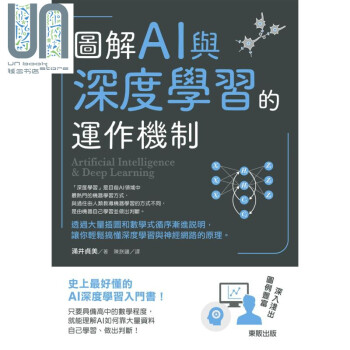图解AI与深度学习的运作机制 港台原版 涌井贞美 台湾东贩出版 人工智慧/机器学习