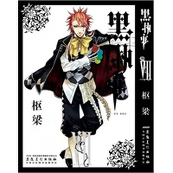 黑执事 卷7 日 枢梁绘 梁晓岩安徽美术出版社 摘要书评试读 京东图书