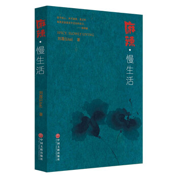 麻辣慢生活【正版图书】