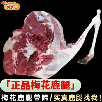 桃李旺（taoliwang） 梅花鹿肉 梅花鹿腿 现杀新鲜梅花鹿排 新鲜鹿肉  成年梅花鹿生鲜 【约5kg】整只梅花鹿腿