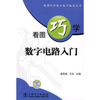 看图巧学数字电路入门正版图书