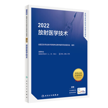 正版 2022全国卫生专业技术资格考试指导——放射医学技术 人民卫生出版社 全国卫生专业