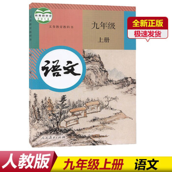 新版2022人教版9九年级上册语文书人教版九年级语文书人民教育出版社九上语文部编版语文九年级上册课本_初三学习资料