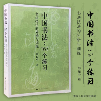 中国书法167个练习书法技法的分析与训练