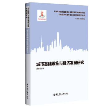 城市基础设施与经济发展研究/公共经济与城市社会治理创新研究丛书 kindle格式下载