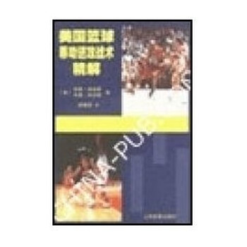 美国篮球移动进攻战术精解【正版图书】