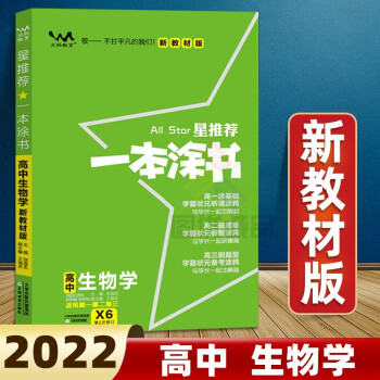 【科目可选】2022一本涂书高中教辅书高一高二高三上下册必修一二三高考总复习资料必刷题一本涂书高中 生物学 新教材版