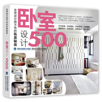 设计师不传的私房秘技:卧室设计500 pdf格式下载