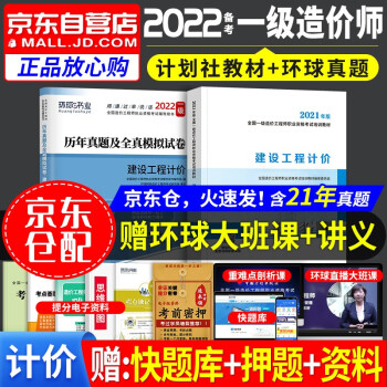 一级造价师教材2022 工程计价 一级造价工程师2022教材+环球网校2022年历年真题试卷（套装共2册）中国计划出版社