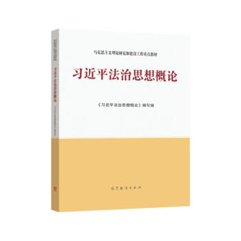 习近平法治思想概论