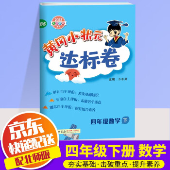 2022新版黄冈小状元四年级下册试卷数学配套北师版课本小学4年级下同步练习册达标卷单元训练复习辅导书_四年级学习资料