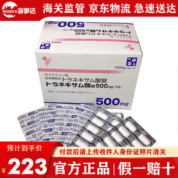 日本进口原装一三共阳进tang美白丸波氨甲环酸片美白片改善肤色淡化黑