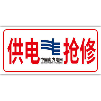 通信抢修标识牌中国移动联通电信抢修车用标牌告示牌铁塔光缆抢修警示
