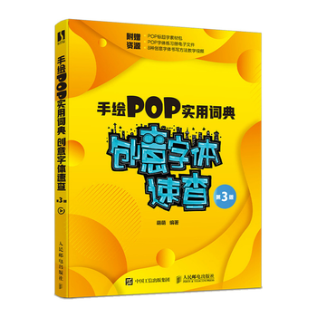 手绘pop实用词典 创意字体速查 第3版 手绘pop字体教程书籍