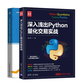 深入浅出Python量化交易实战+Python股票量化交易从入门到实践 股票炒股趋势技术分析书籍