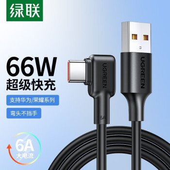 绿联typec数据线弯头6a华为66w超级快充充电线通用华为p50mate40pro