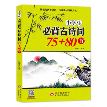 小学生必背古诗词75+80首 涵盖小学阶段1-6年级要求背诵的古诗词 扫码音频诵读