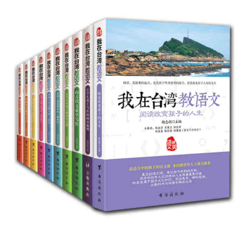 yx我在臺灣教語文系列 套裝10冊 小學初高中語文教材教科書課外輔導書