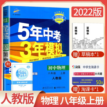 【人教版】2022全新曲一线5年中考3年模拟/五年中考三年模拟 初中物理 八8年级上册 初二同步教辅_五年级学习资料