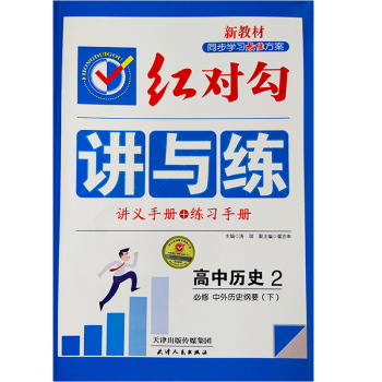 2021红对勾 讲与练 新教材 高中历史2 必修下册_高一学习资料