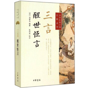 三言·醒世恒言--中华经典小说注释系列