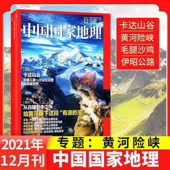 【卡达山谷黄河险峡】中国国家地理杂志2021年12月 自然人