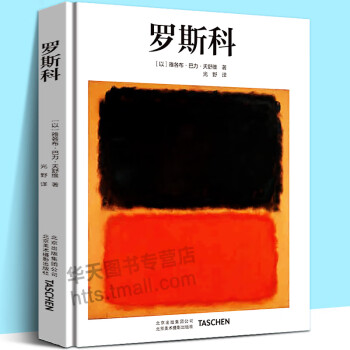 中文版Taschen原版引进罗斯科绘画大师马克·罗斯科Rothko抽象画印象派油画技法世界名画集美术