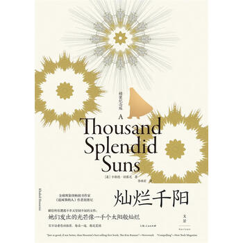 《灿烂千阳9787208171145 卡勒德胡赛尼上海人民出版社小说》【摘要 
