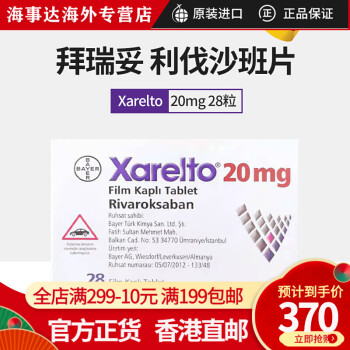 利伐沙班片20mg28片降低静脉血栓肺栓塞和全身性栓塞 拜耳利伐沙班片