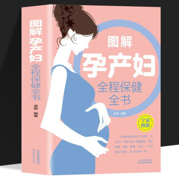 正版 图解彩色版孕产妇全程保健全书根据准妈妈切身需求定制怀孕期全程孕产妇保健全套知识孕期营养胎教故事适合孕妇看的书