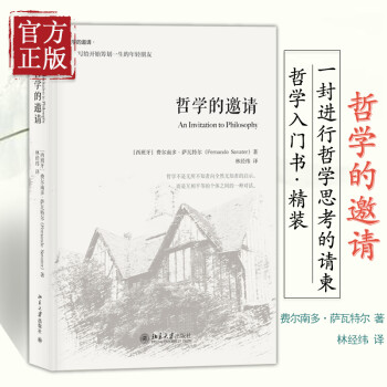 【正版书籍】哲学的邀请 Fernando Savater 北京大学出版社（一本“大家写的小书”，一本