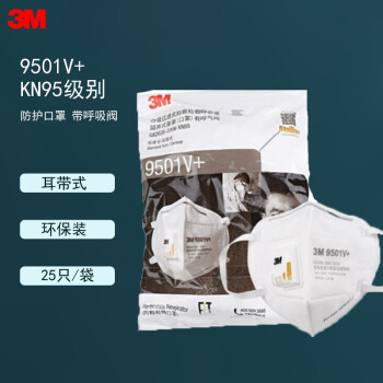 3M 9501V+带阀口罩 防花粉飞沫KN95防粉尘防细小颗粒物口罩 环保装50只两袋  2袋总价  环保装现货