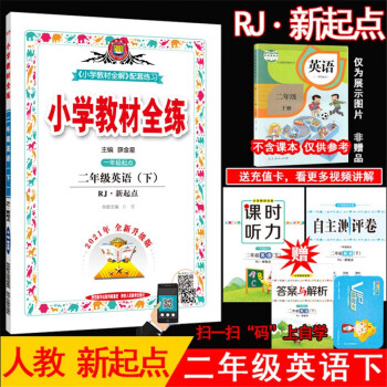 2022年春薛金星小学教材全练 2二年级英语下册 人教版RJ新起点(一年级起点)2二下英语课本同步练习册单元期中期末测试卷 金星教育_二年级学习资料2022年春薛金星小学教材全练 2二年级英语下册 人教版RJ新起点(一年级起点)2二下英语课本同步练习册单元期中期末测试卷 金星教育