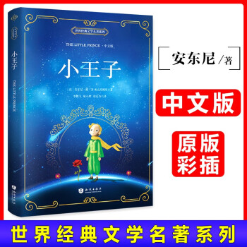昂秀外语 小王子（中文版）中小学课外阅读 世界经典文学名著