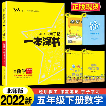 【自选】2022版亲子记一本涂书小学五年级上册下册语文数学英语人教版RJ星推荐辅导学习资料书教材全解 五年级下册 数学 北师版_五年级学习资料