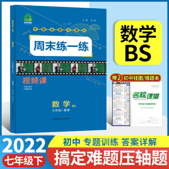 【新品】2022版名校课堂周末练一练七年级数学专题专项训练习册试题总复习资料初一提分同步练习教辅资料每日一练拓展提升压轴题中考考点期中期..._初一学习资料