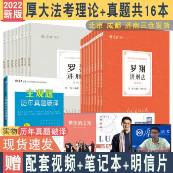 2022年厚大法考理论+真题16册全套教材配同步真题视频 司法考试罗翔刑法张翔向高甲鄢梦萱 理论+真题