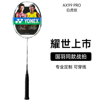 YONEX天斧99-PRO-白虎纹825】尤尼克斯YONEX天斧AX99PRO白虎纹825 新品 