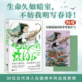 他自人间疏狂 生命久如暗室，不妨我明写春诗！讲述30位古代诗人的逆境自渡附赠封面插画同款手写垫片
