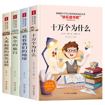 快乐读书吧四年级下册课外书经典全套4册十万个为什么