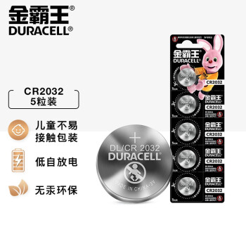 金霸王(Duracell)CR2032纽扣电池5粒装 3V锂电池电子 适用奥迪汽车钥匙/电脑主板/电子秤/手表