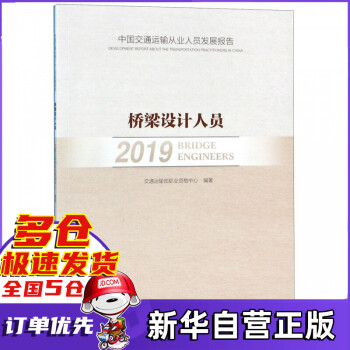 桥梁设计人员(2019中国交通运输从业人员发展报告) pdf格式下载