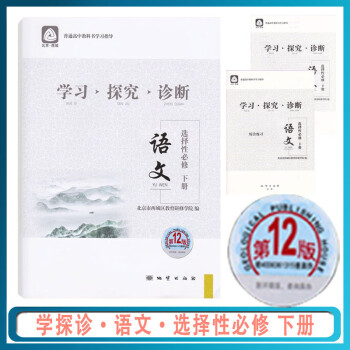 2022版 北京西城 学习探究诊断 语文 选择性必修 下册 第12版 高二学探诊高中语文选择性必修下 高二语文西城区教育研修学院编现货_高二学习资料