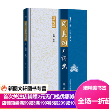 新书--辞海版·汉语工具书大系：同义词大辞典 第二版（精装）9787532650347