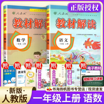 可选】小学教材解读1一年级上册课本同步全解教辅资料书 上册语文数学2本 人教版_一年级学习资料可选】小学教材解读1一年级上册课本同步全解教辅资料书 上册语文数学2本 人教版