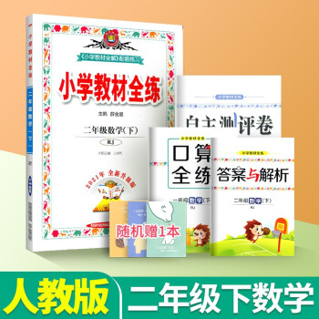 小学教材全练二年级下册上册语文数学英语人教版北师大版西师版练习册薛金星教材全解同步练习册训练教辅资料辅导书赠单元测试卷口算全练 二下...