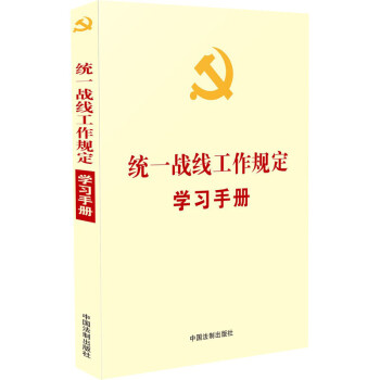 统一战线工作规定学习手册