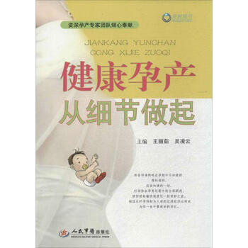 健康孕产从细节做起【正版图书,放心下单】