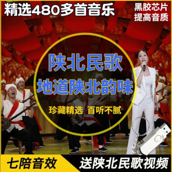 精選音樂u盤陝北民歌大全優盤山歌歌謠懷舊經典老歌mp3高清480首優盤