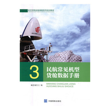 正版书籍 3民航常见机型货舱数据手册-航空货物运输装载系列培